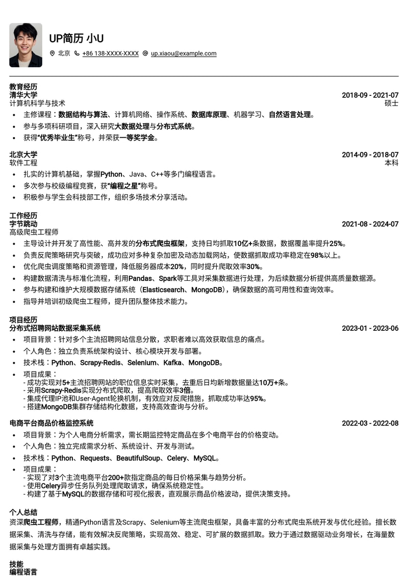爬虫工程师简历模板：开发分布式爬虫框架简历模板预览
