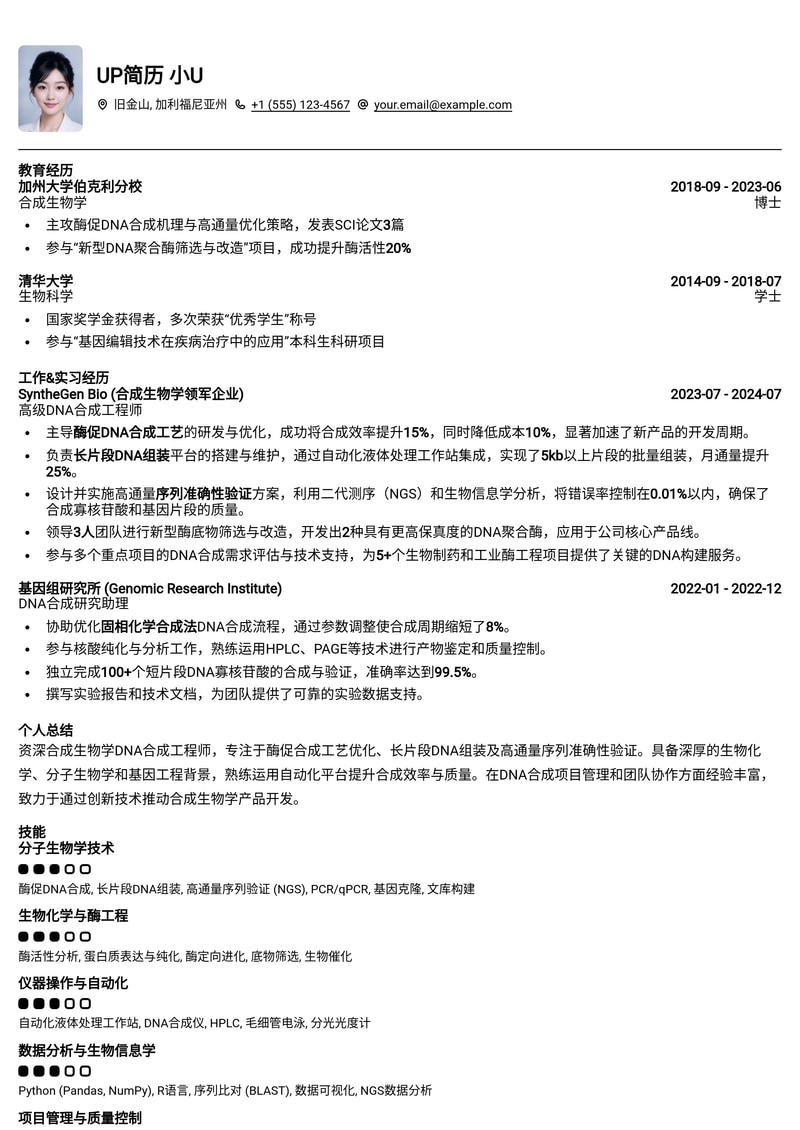 合成生物学DNA合成工程简历模板：酶促合成与长片段验证专家
