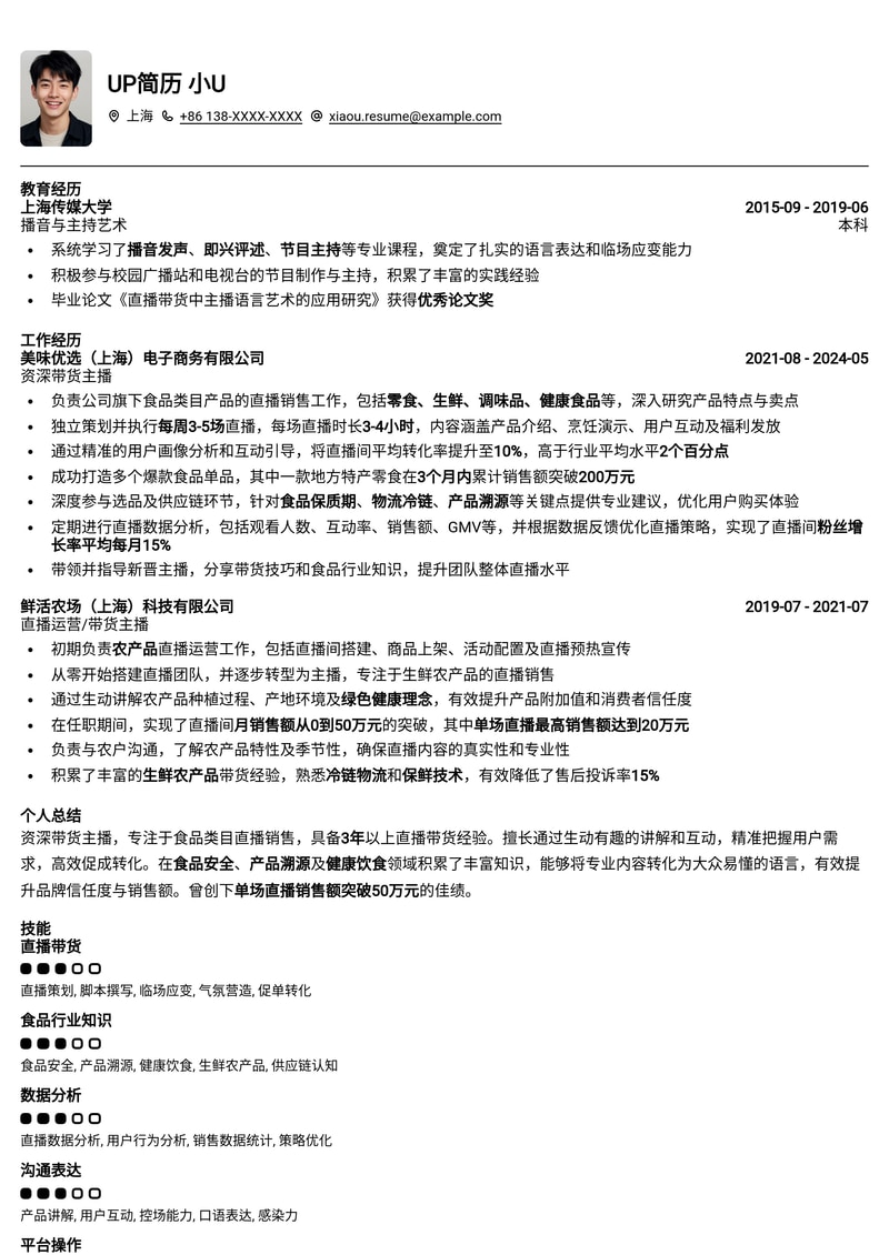 带货主播简历模板:食品行业带货简历模板预览