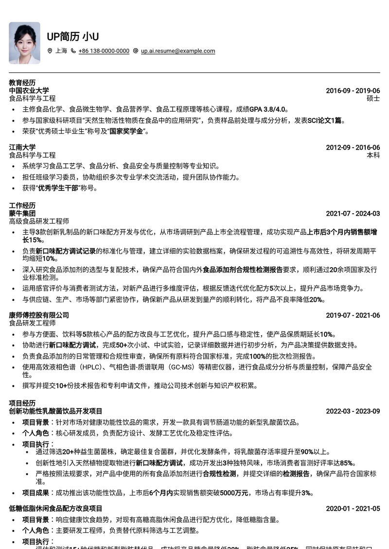 食品研发工程师简历模板:新口味配方调试记录与食品添加剂合规性检测报告