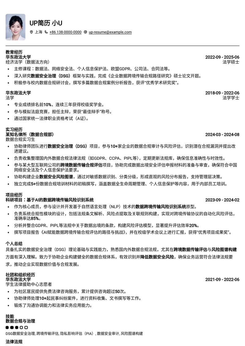数据合规官助理简历模板：内置DSG数据安全治理、跨境传输评估与风险图谱，助您高效求职！简历模板预览