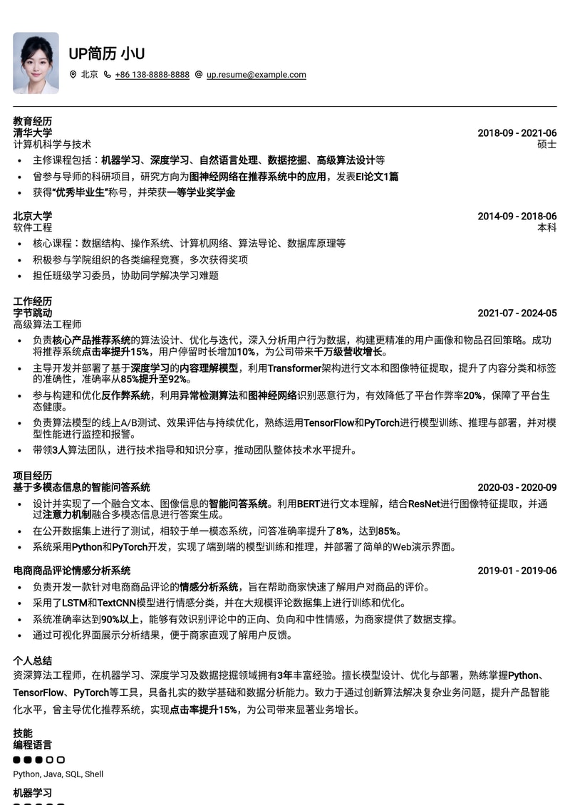 【算法工程师】专业精选简历模板：突出核心竞争力，直击大厂Offer！简历模板预览