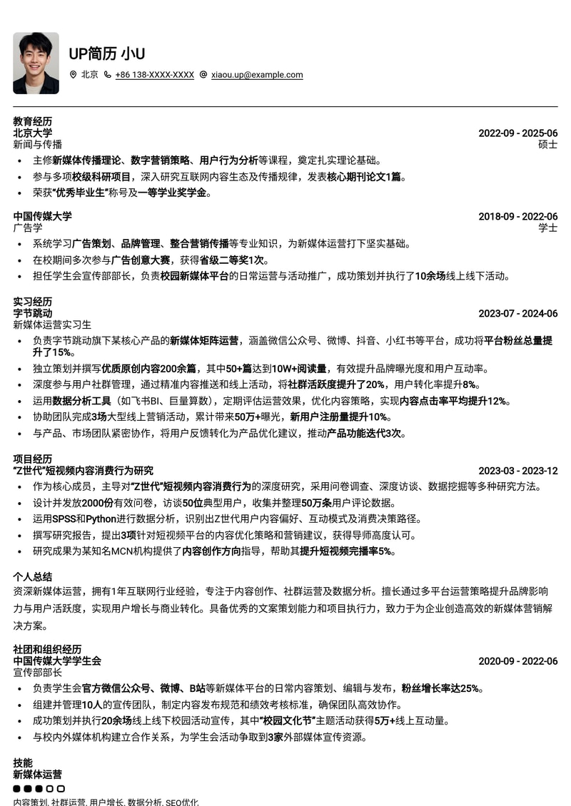 新媒体运营简历模板：突出运营数据成果简历模板预览