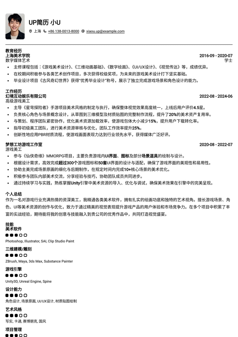 美工简历模板:游戏行业美工简历模板预览