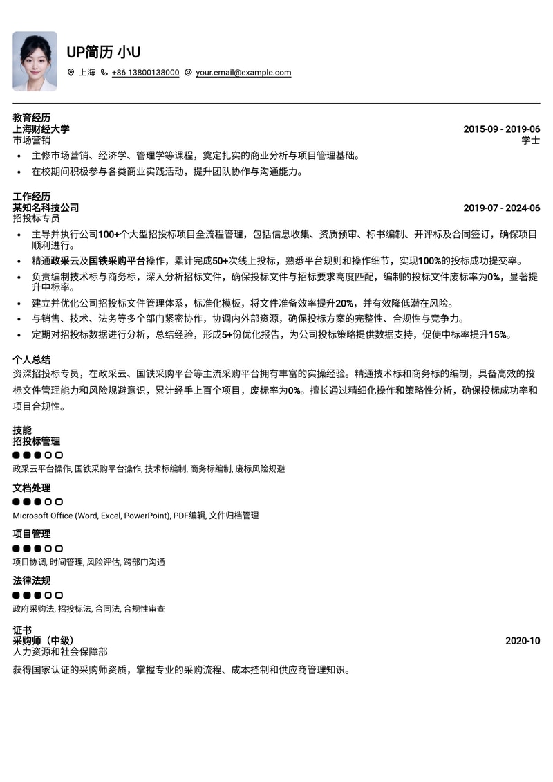 招投标专员简历模板:政采云/国铁采购平台实战经验,技术/商务标无废标编制清单简历模板预览