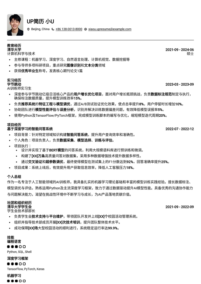 AI 训练师 / 模型训练师简历模板：释放AI潜能，助您成为行业先锋简历模板预览