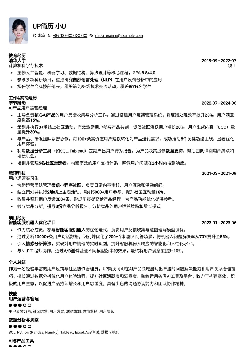 AI 用户反馈与社区协作管理员简历模板：智能管理，高效沟通简历模板预览