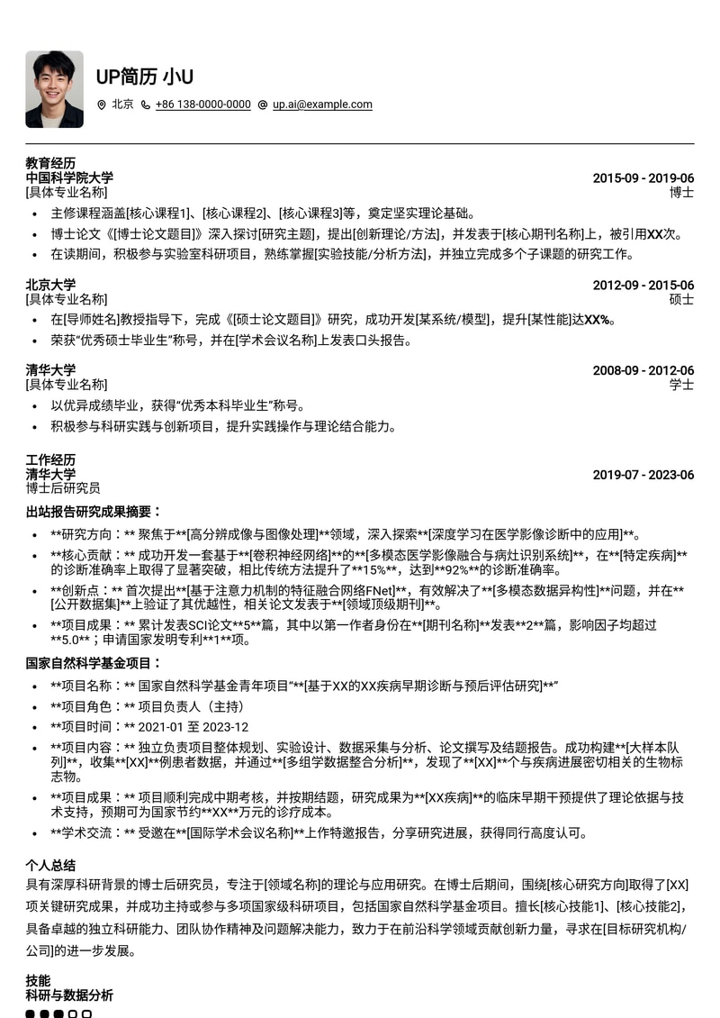 博士后科研简历模板：聚焦出站报告成果与国自然项目简历模板预览