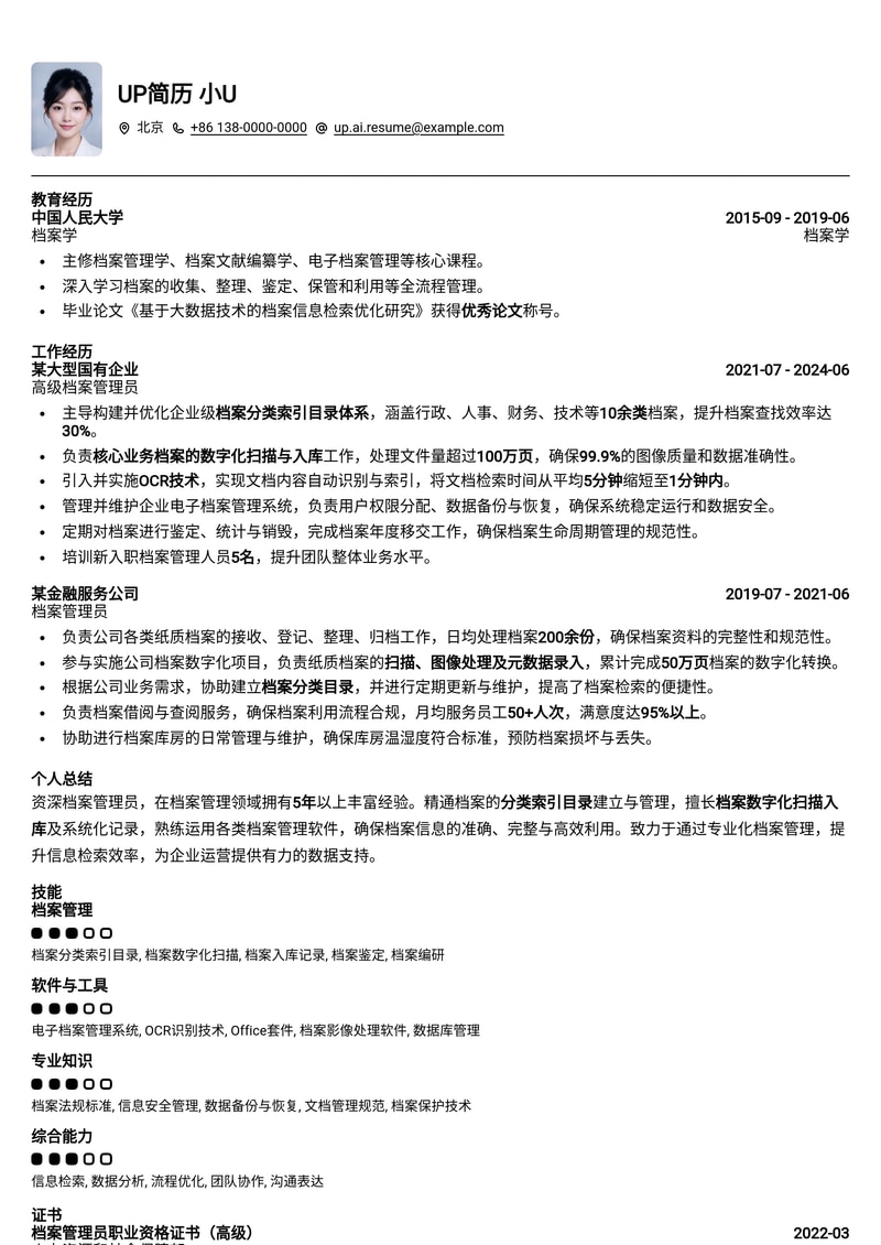 专业档案管理员简历模板：精细化档案分类与数字化管理技能展示简历模板预览