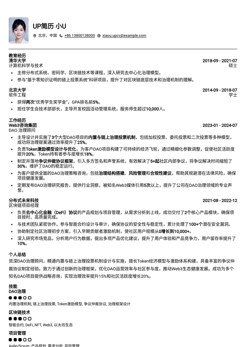 DAO 治理顾问简历模板：赋能去中心化组织，精通链上治理与Token激励设计简历模板预览