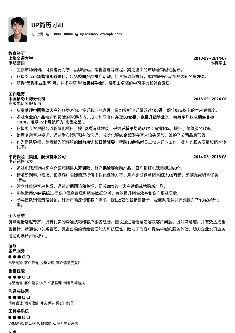 高效沟通，专业服务：电话客服简历模板简历模板预览