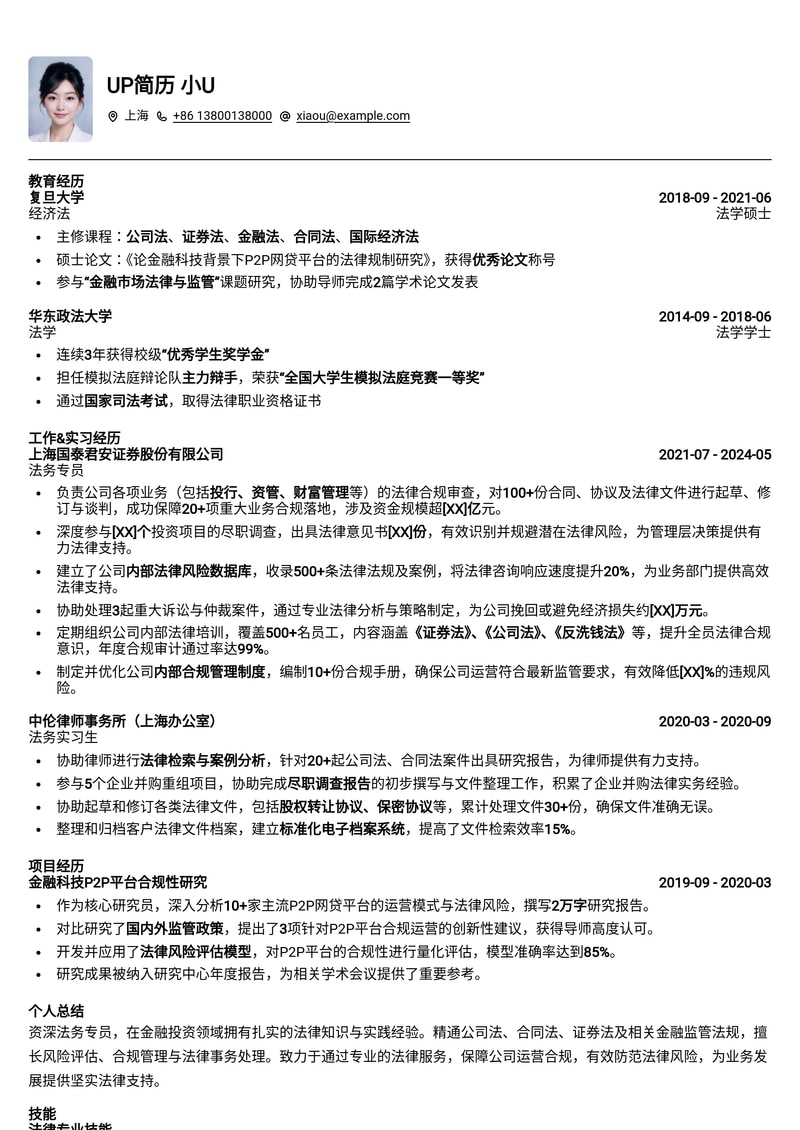 法务专员简历模板：金融投资行业简历模板预览