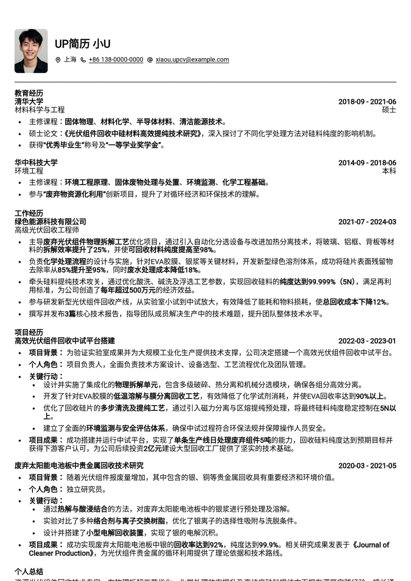 高效光伏组件回收技术简历模板：物理拆解、化学处理与硅料提纯专家首选简历模板预览
