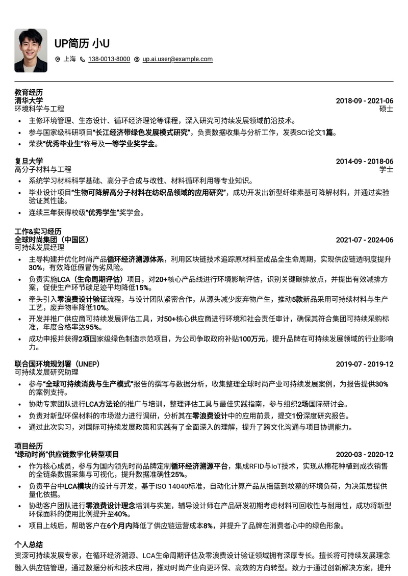 可持续时尚供应链追踪员简历模板:内置循环经济溯源、LCA生命周期评估、零浪费设计验证简历模板预览