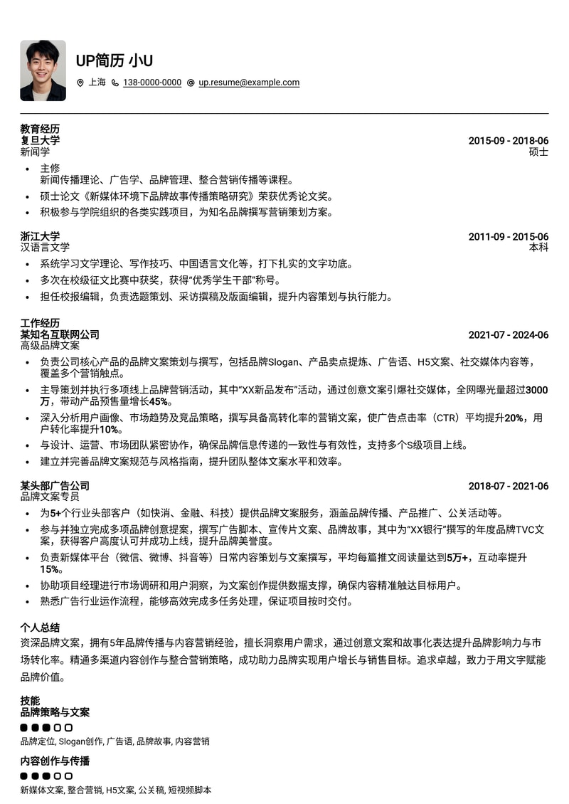 专业品牌文案简历模板:打造引人注目的品牌故事简历模板预览