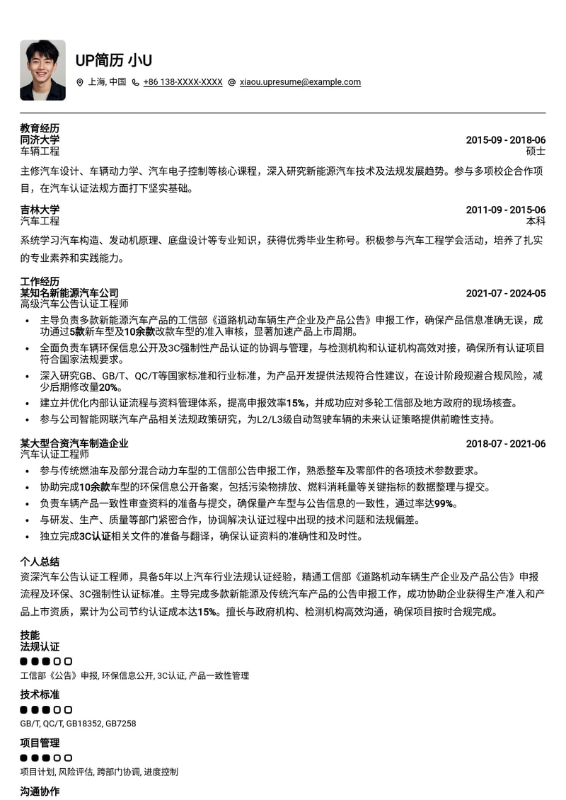 汽车公告认证工程师(Homologation Eng.)高薪简历模板:突破工信部/环保/3C认证壁垒简历模板预览