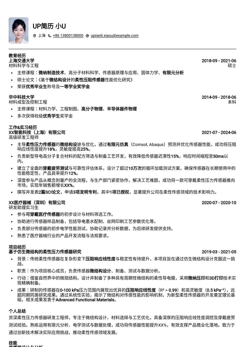 柔性压力传感器研发简历模板：突出微结构设计与高性能压阻响应简历模板预览