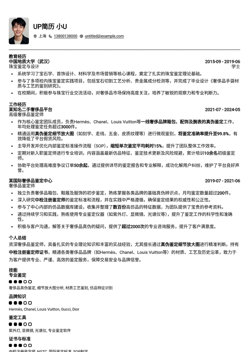 奢侈品鉴定师简历模板：细节放大图与中检注册鉴定师专属，精准展现专业技能与认证简历模板预览
