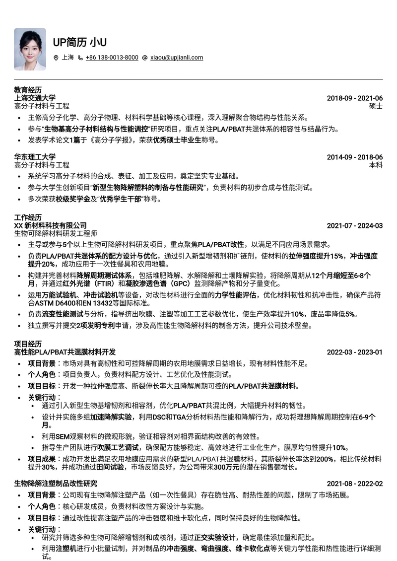 生物可降解材料研发简历模板：PLA/PBAT改性、降解周期与力学性能简历模板预览