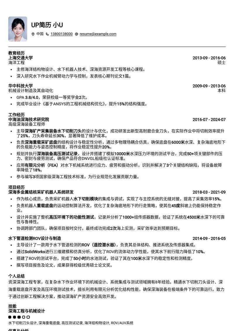 深海矿产资源开发工程师简历模板：水下切削、重载底盘与压力测试专家之选简历模板预览