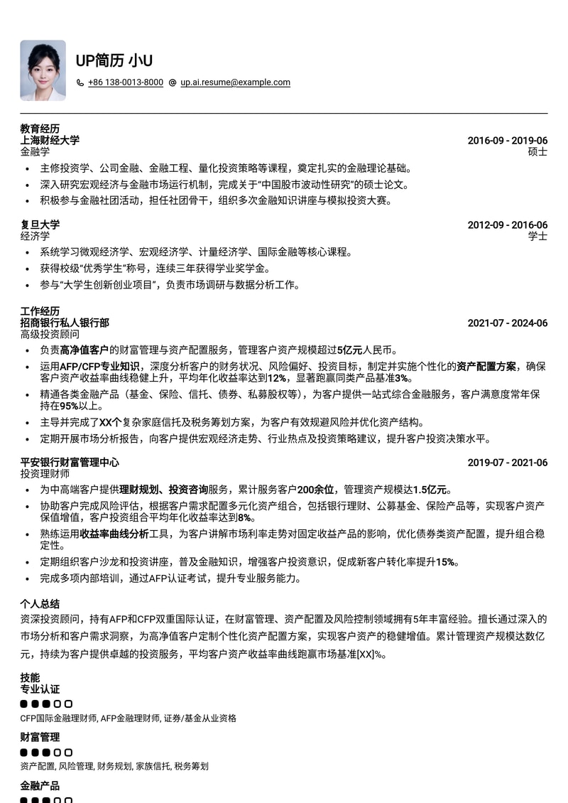 投资顾问/理财师专业简历模板：AFP/CFP持证者资产配置利器简历模板预览