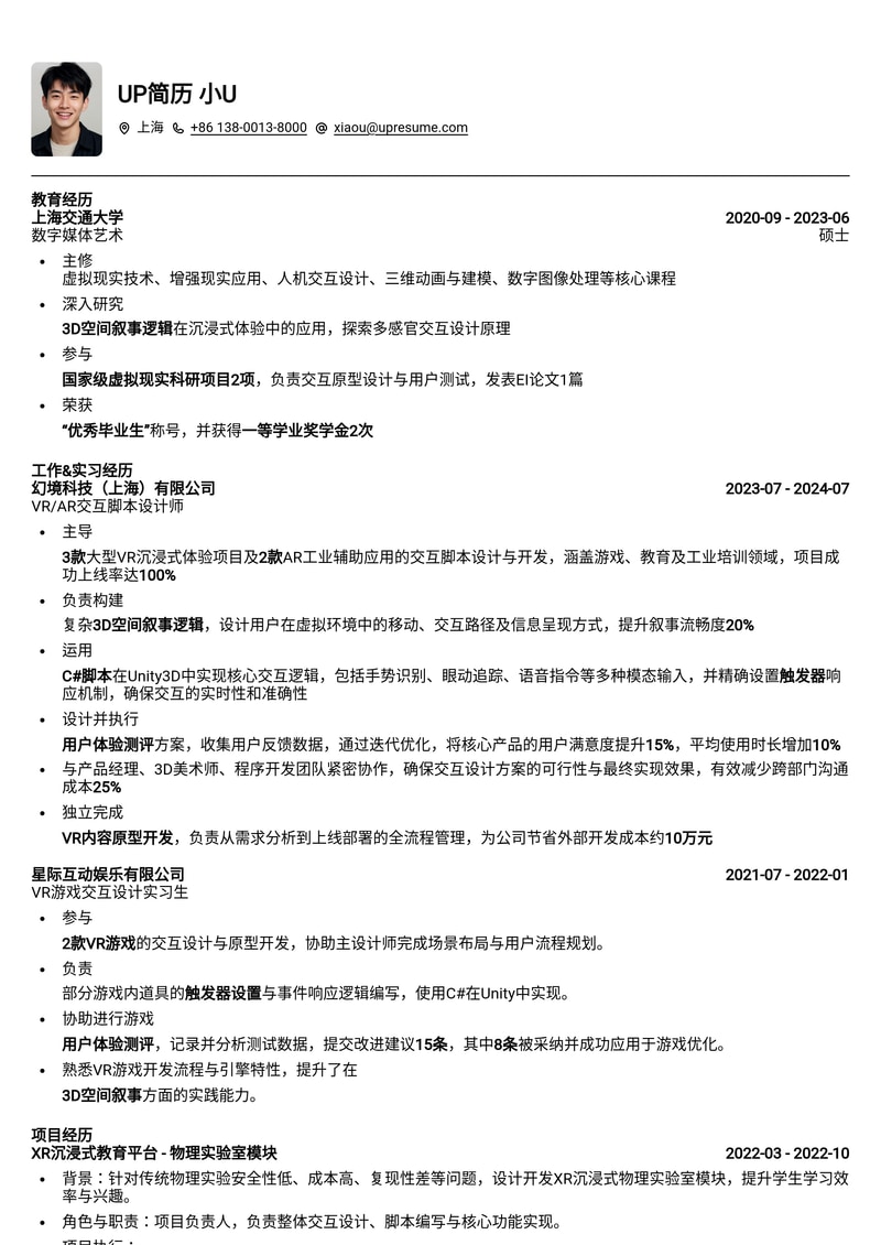 VR/AR交互脚本专家简历模板：3D空间叙事、触发器与用户体验深度解析简历模板预览