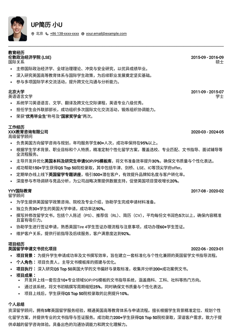 留学顾问简历模板：熟悉英国留学全流程简历模板预览