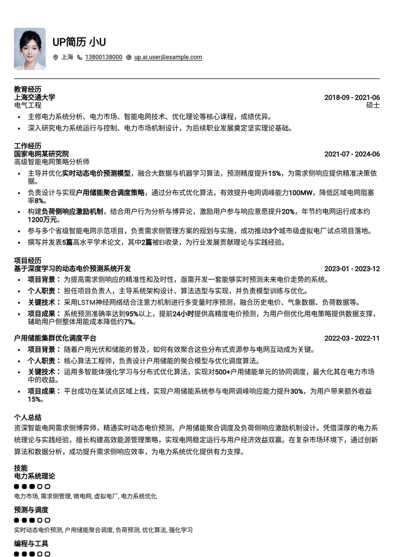 智能电网需求侧博弈师简历模板：内置实时动态电价预测与户用储能聚合调度简历模板预览