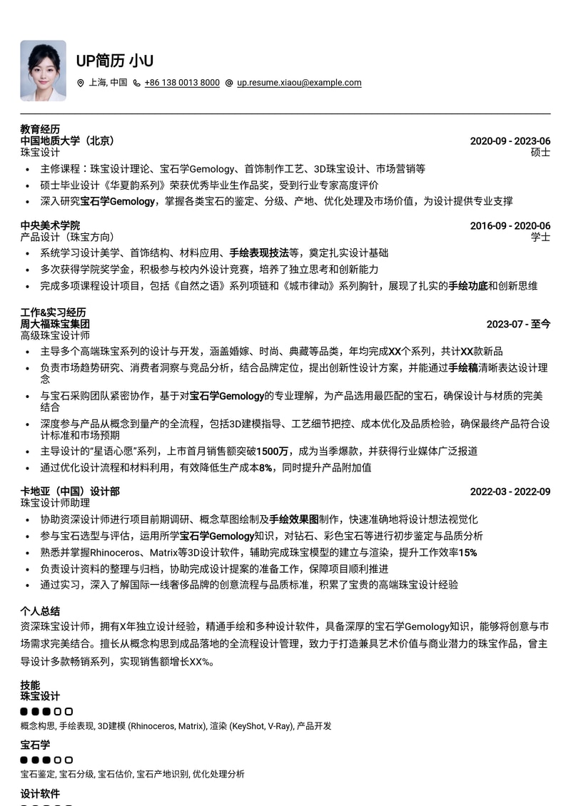 珠宝设计师简历模板：手绘功底与宝石学知识，打造艺术与专业的完美结合简历模板预览