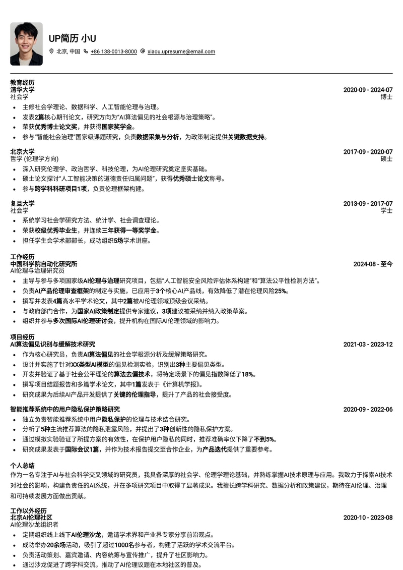 深度融合:AI+社会科学/人文/伦理研究员专业简历模板简历模板预览