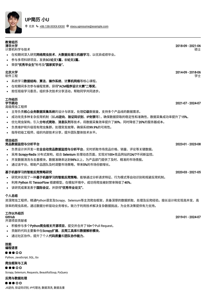 高效爬虫工程师简历模板：数据采集利器，技术实力尽显简历模板预览