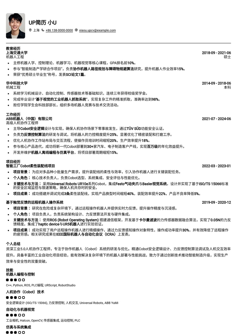 工业5.0人机协作简历模板：Cobot安全、力反馈与效率优化专家首选简历模板预览