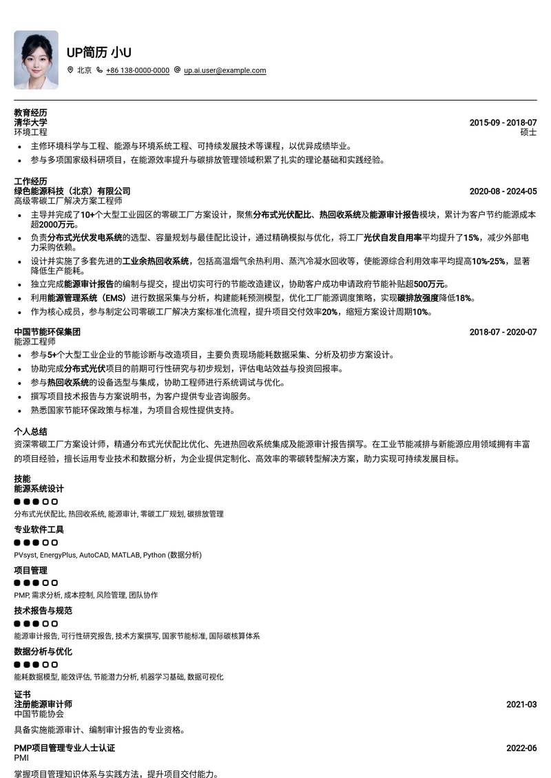 零碳工厂方案设计专属简历:光伏配比、热回收与能源审计模块简历模板预览