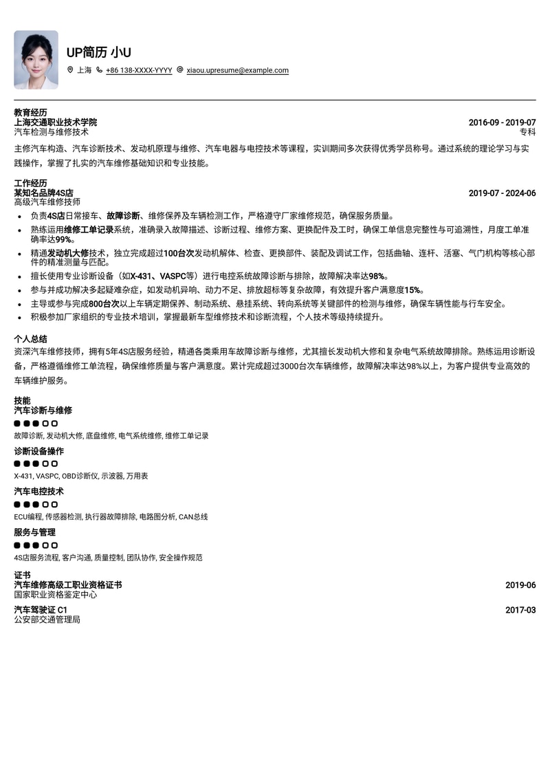 汽车维修技师简历模板：4S店维修工单实战经验与发动机大修技术精要简历模板预览