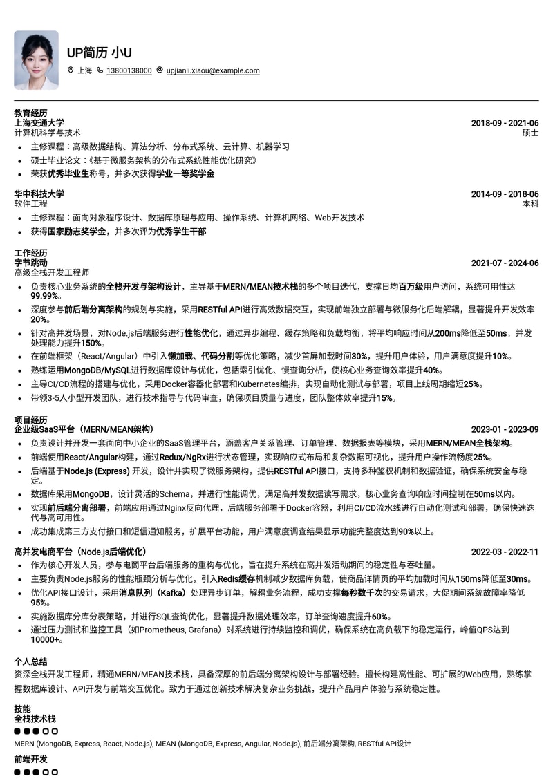 全栈开发工程师简历模板：MERN/MEAN技术栈全景图与前后端分离部署方案简历模板预览