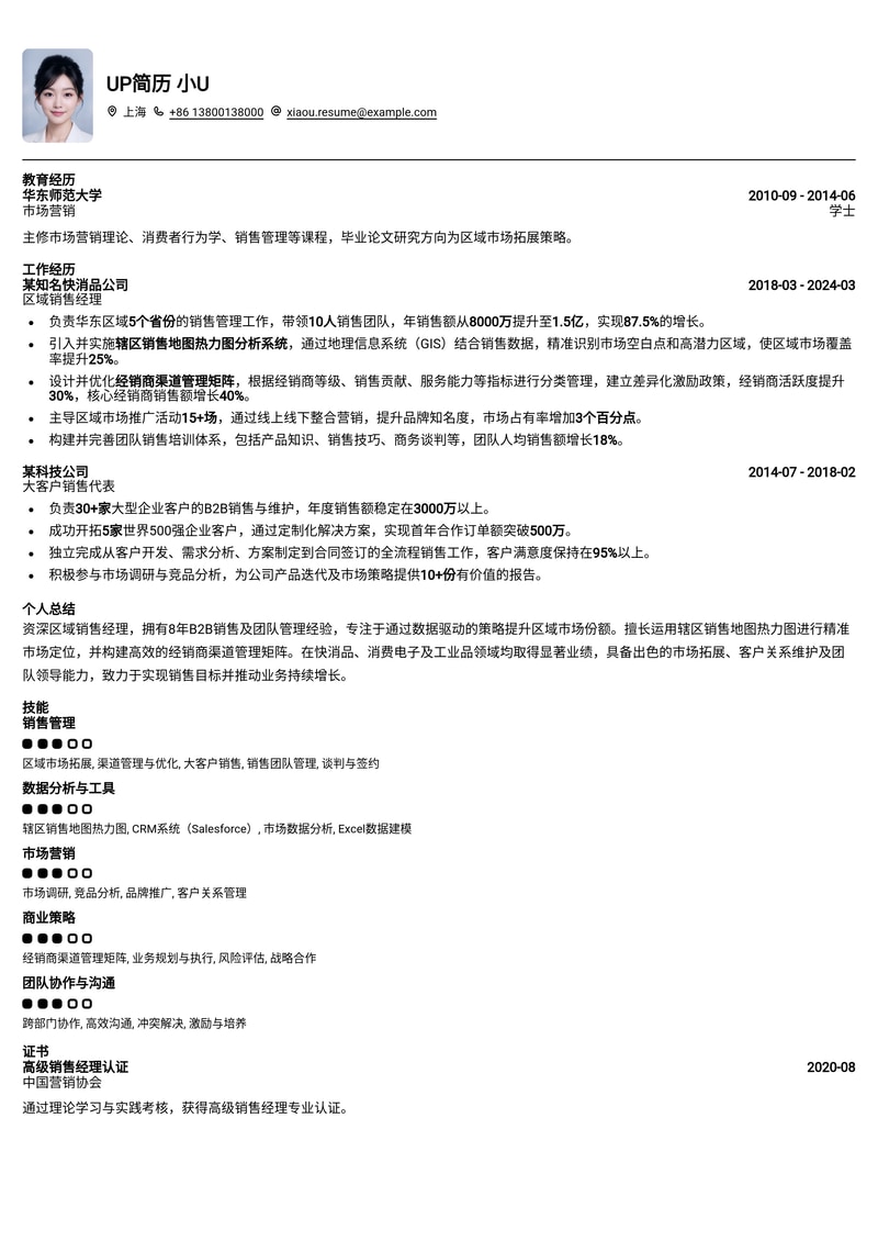 区域销售经理简历模板:辖区销售地图热力图与经销商渠道管理矩阵简历模板预览