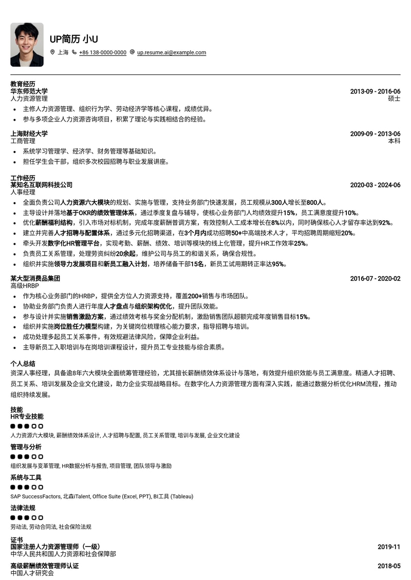 HRM人事经理简历:六大模块统筹经验与薪酬绩效体系设计图,助您晋升HR高管!