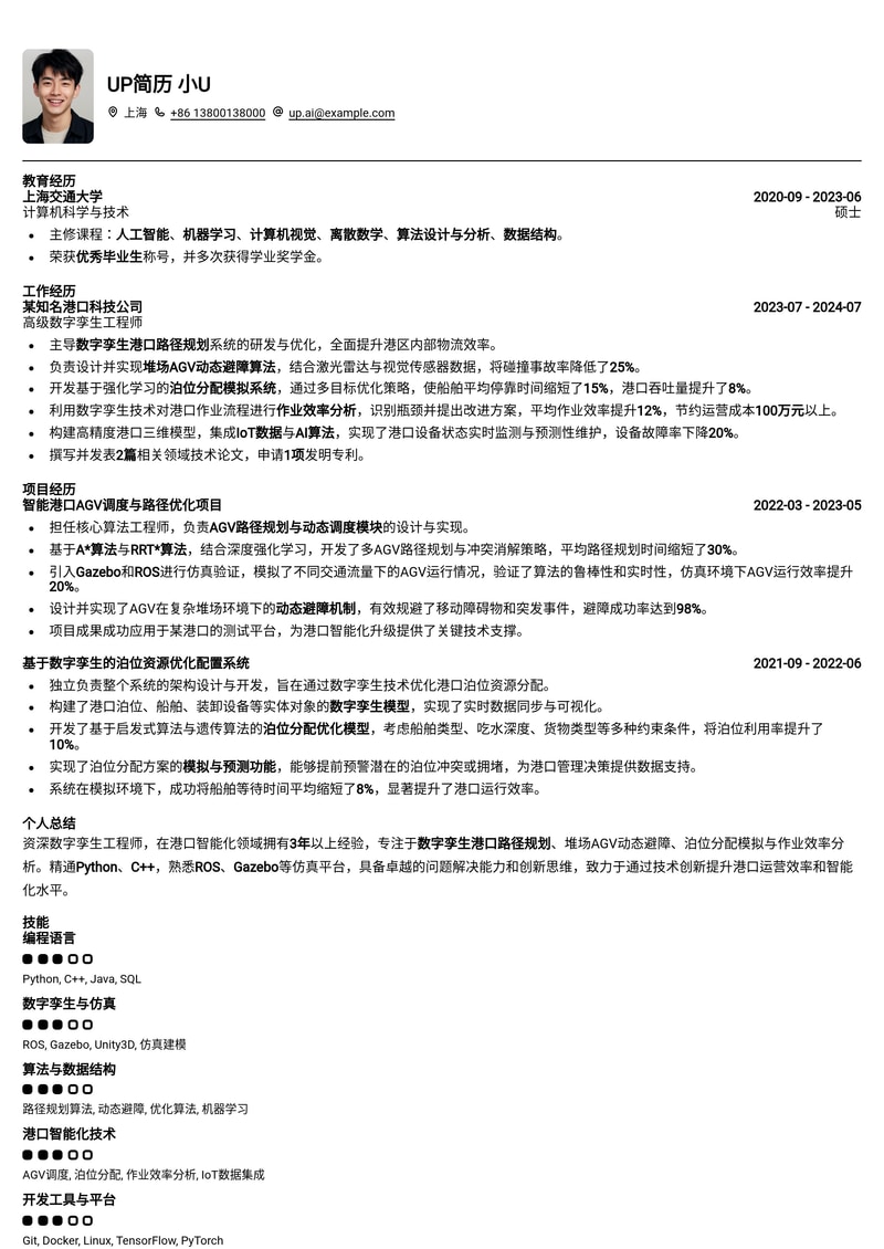 数字孪生港口路径规划工程师简历模板:AGV动态避障与泊位分配优化简历模板预览