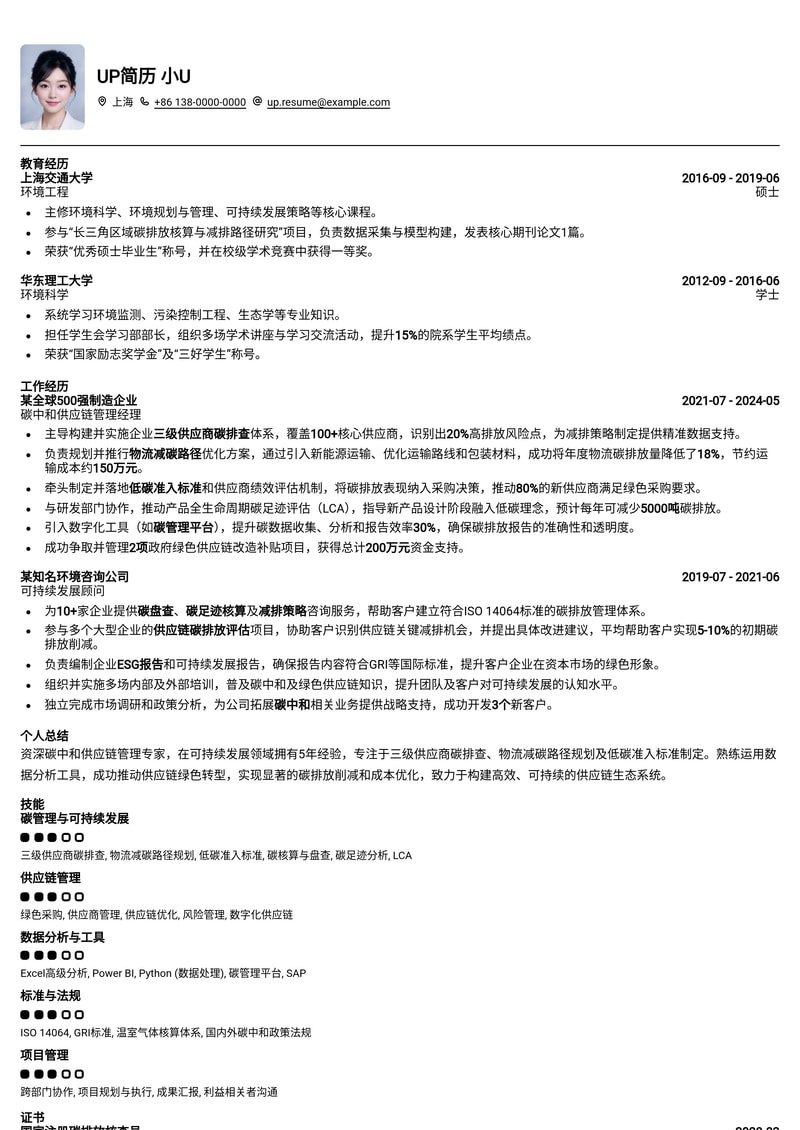 碳中和供应链管理简历模板：预设碳排查、物流减碳与低碳准入排版简历模板预览