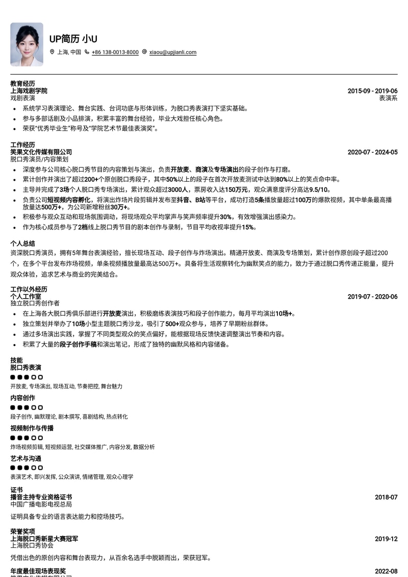 脱口秀演员简历模板：炸场视频与段子手稿，助你C位出道简历模板预览