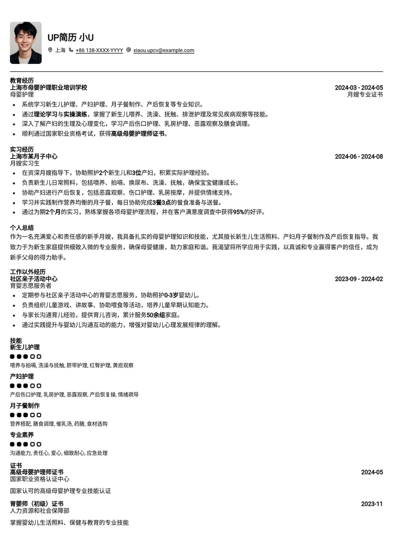 月嫂简历模板：新手月嫂通用