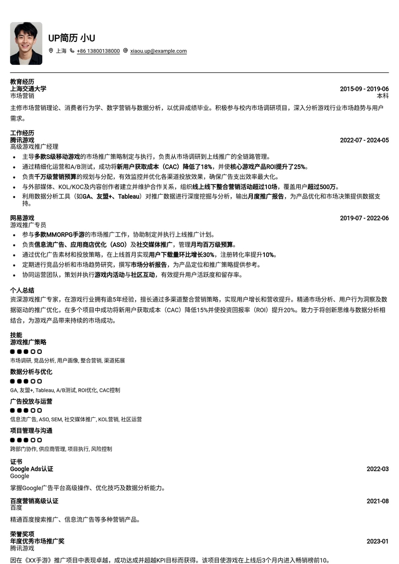 游戏推广简历模板:含KPI数据呈现简历模板预览