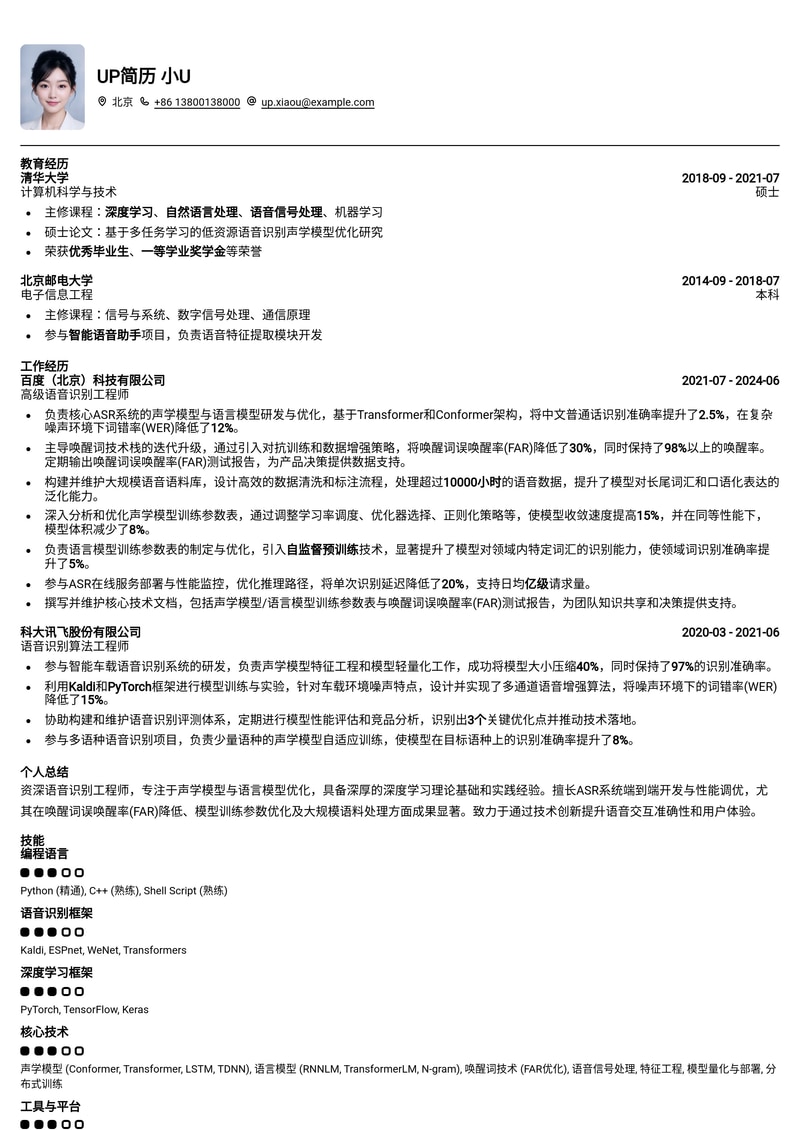 语音识别工程师(ASR)简历模板：含声学模型/语言模型训练参数与唤醒词误唤醒率(FAR)报告简历模板预览