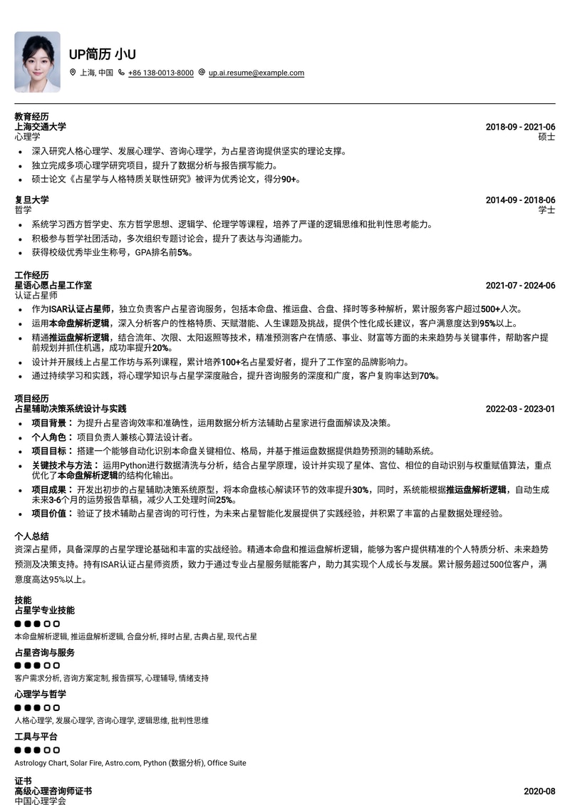 占星师专业简历模板：本命盘/推运盘解析+ISAR认证标识，助您脱颖而出简历模板预览