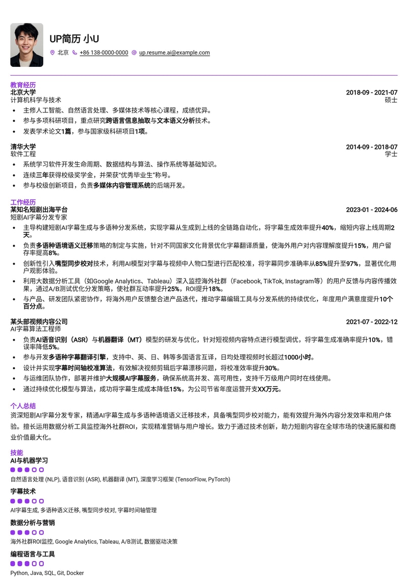 短剧AI字幕分发专家简历模板：内置多语种语义迁移+嘴型同步校对+海外社群ROI监控简历模板预览