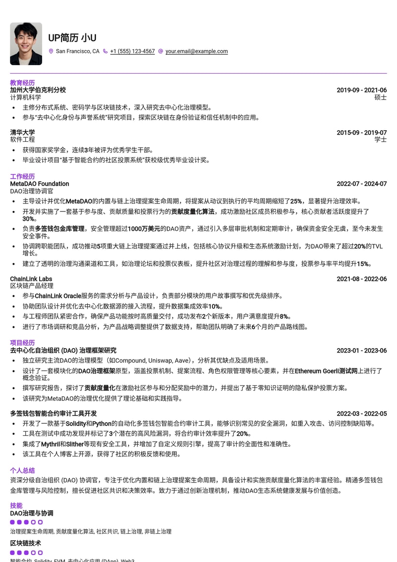 分级自治组织 (DAO) 协调官简历模板：内置链上治理提案生命周期、贡献度量化算法、多签钱包金库管理简历模板预览
