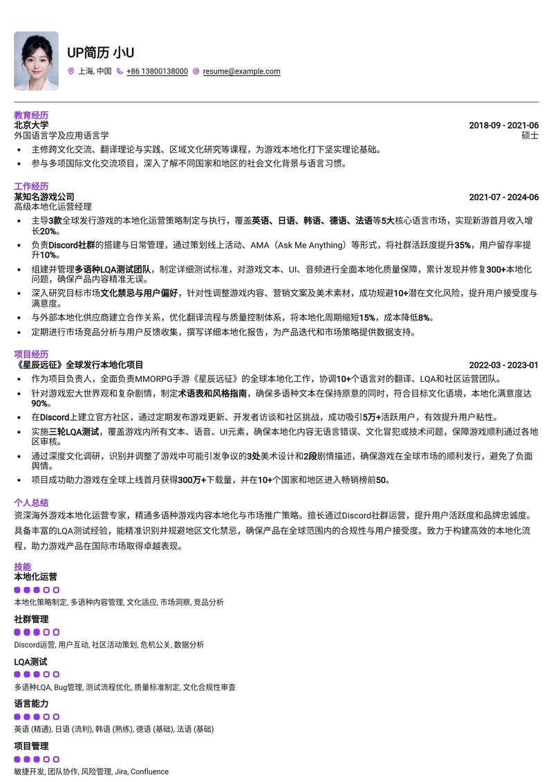 海外游戏本地化运营简历模板:Discord社群治理、多语种LQA与文化规避专家简历模板预览