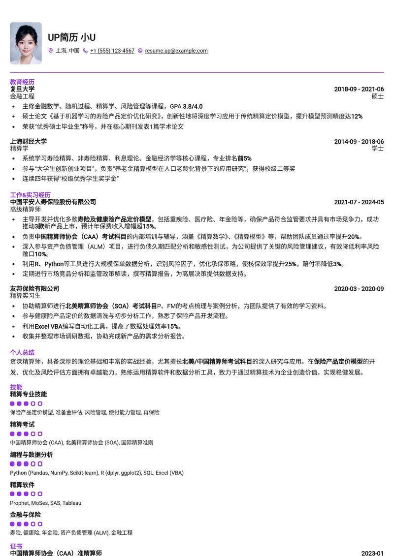 精算师(Actuary)简历模板:北美/中国精算师考试科目与保险产品定价模型简历模板预览