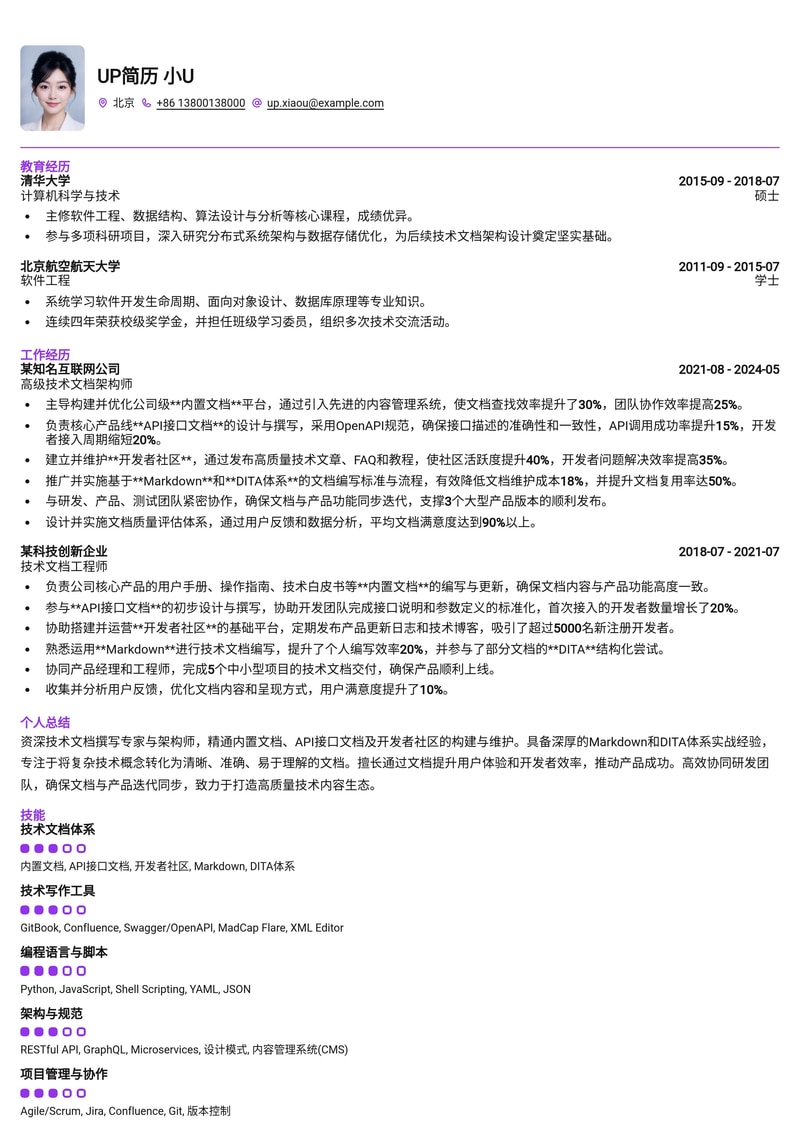 技术文档撰写/架构师简历模板:深度聚焦API文档与开发者社区维护简历模板预览