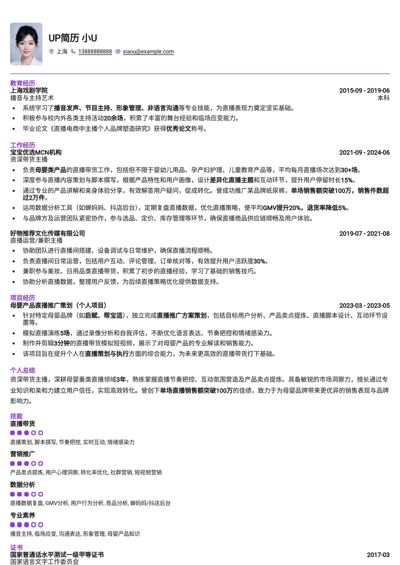 带货主播简历模板:母婴行业带货简历模板预览